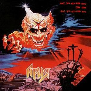 АРИЯ - 1991 - Кровь за кровь