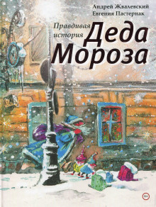 Жвалевский А.+Пастернак Е. "Правдивая история деда Мороза"