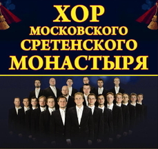 Хор Московского Сретенского Монастыря