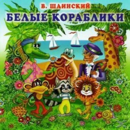 Владимир Шаинский - Белые кораблики