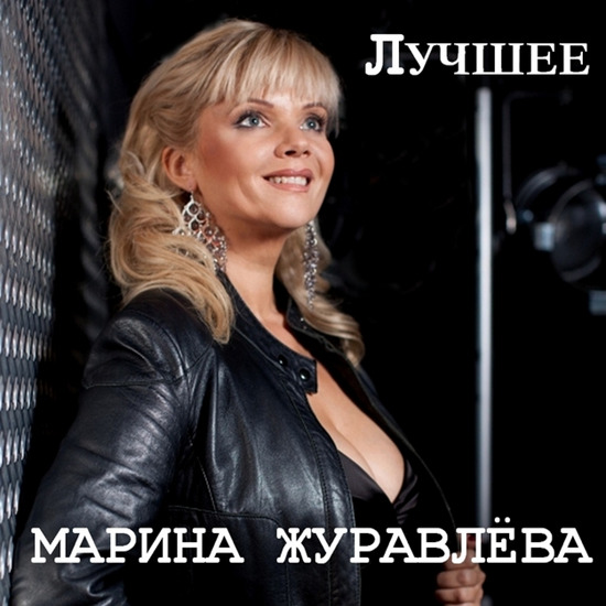 Марина Журавлёва - Лучшее