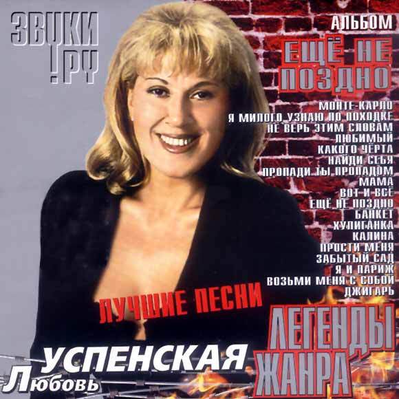 Песни л успенской. Успенская 1992. Любовь Успенская. Успенская 2002-. Любовь Успенская 1997.