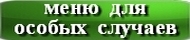 меню для особых случаев