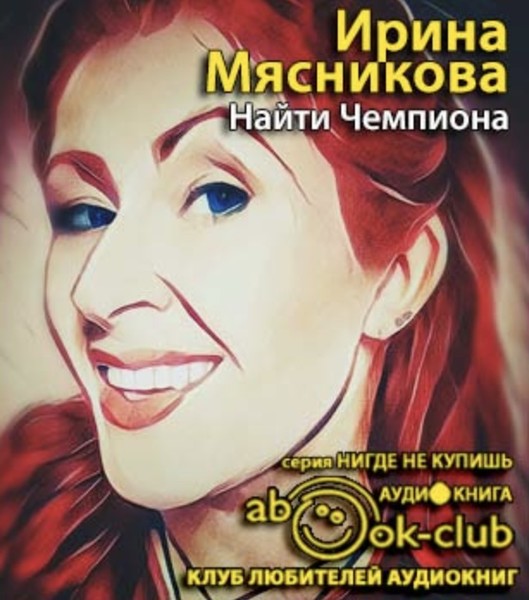 Ирина Мясникова