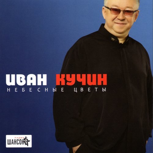 Иван Кучин - Альбомы (2001 - 2015)
