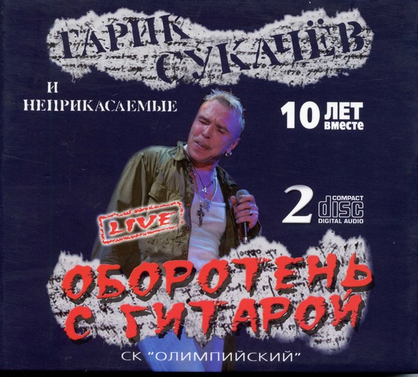 (CD 2) Сукачёв и Неприкасаемые - Оборотень с гитарой  (2006 изд 2018)